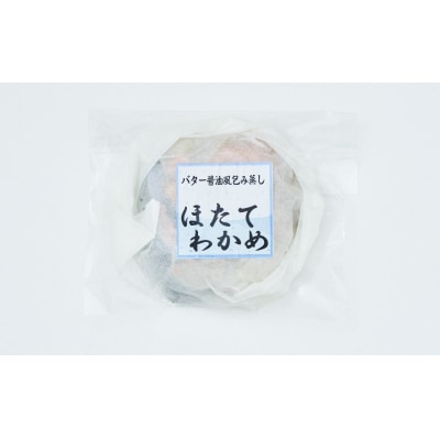 【レンジで簡単調理】ほたてとわかめのバター醤油風包み蒸し 155g×3個 冷凍 惣菜 レンチン 簡単