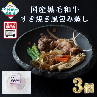【レンジで簡単調理】国産黒毛和牛 すき焼き風包み蒸し 135g×3個 冷凍 惣菜 レンチン 簡単