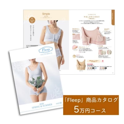 デリケートな肌の方のために 「Fleep」お礼品カタログ【5万ポイントコース】