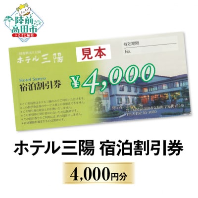 ホテル三陽 宿泊割引券 4,000円分 岩手 陸前高田 旅 旅行 ホテル トラベル 観光  老舗