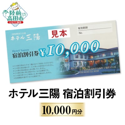 ホテル三陽 宿泊割引券 10,000円分 岩手 陸前高田 旅 旅行 ホテル トラベル 観光 老舗