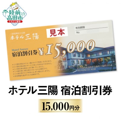 ホテル三陽 宿泊割引券 15,000円分 岩手 陸前高田 旅 旅行 ホテル トラベル 観光 老舗