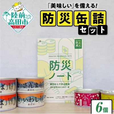「美味しい」を備える 防災缶詰セット 缶詰6缶+防災ノート 備蓄 防災グッズ 缶詰 長期保存 災害