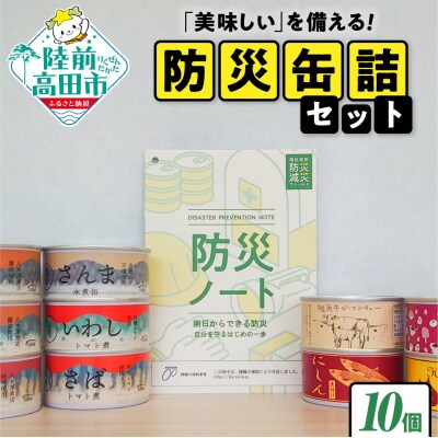 「美味しい」を備える 防災缶詰セット 缶詰10缶+防災ノート 備蓄 防災グッズ 缶詰 長期保存 災害