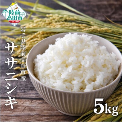 先行受付 令和8年産 ササニシキ 白米 5kg マルキヨファーム 米 お米 精米 ふっくら もっちり