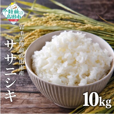 先行受付 令和8年産 ササニシキ 白米 10kg マルキヨファーム 米 お米 精米 ふっくら 備蓄