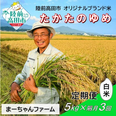 【隔月3回定期便】 令和8年産 白米 5kg × 隔月3回 品種:たかたのゆめ 米 お米 精米 新米