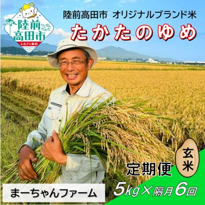 【隔月6回定期便】令和8年産 玄米 5kg 品種:たかたのゆめ 米 お米 まーちゃんファーム