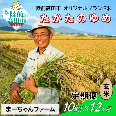 【12ヶ月定期便】 令和8年産 玄米 10kg 品種:たかたのゆめ 米 お米 まーちゃんファーム