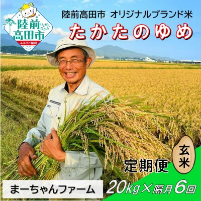 【隔月6回定期便】 令和8年産 玄米 20kg 品種:たかたのゆめ 米 お米 まーちゃんファーム