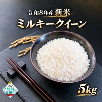 ミルキークイーン 精米 5kg 及川産業 米 お米 白米 ライス ご飯 お弁当