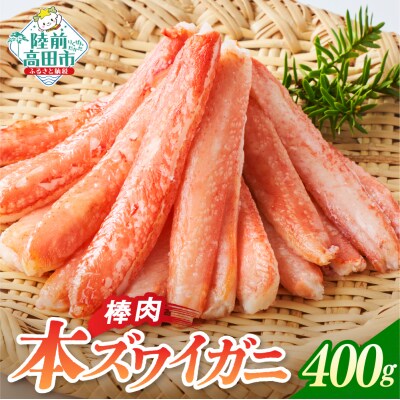 本ズワイガニ 棒肉 400g かに カニ 蟹 ズワイ むき身 脚 小分け 冷凍 料理 寿司 海鮮
