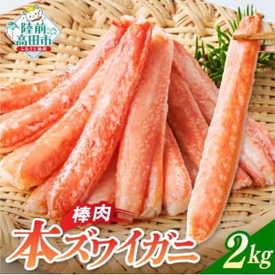 本ズワイガニ 棒肉 2kg かに カニ 蟹 ズワイ むき身 脚 小分け 冷凍 料理 寿司 海鮮 特別
