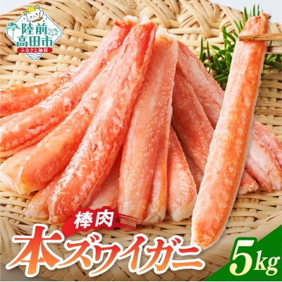 本ズワイガニ 棒肉 5kg かに カニ 蟹 ズワイ むき身 脚 小分け 冷凍 料理 寿司 海鮮 特別