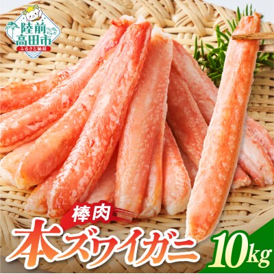 本ズワイガニ 棒肉 10kg かに カニ 蟹 むき身 小分け 冷凍 料理 寿司 海鮮 大容量 業務用