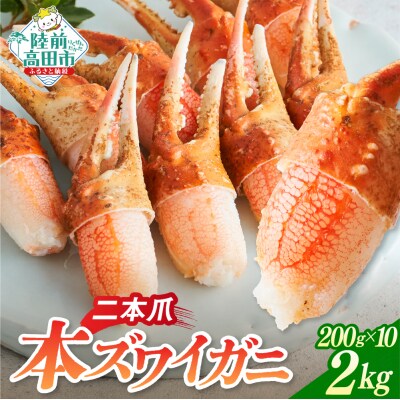 本ズワイガニ 二本爪 2kg かに カニ 蟹 爪肉 冷凍 小分け 料理 寿司 海鮮 特別 年末年始