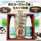 飲むヨーグルト2種と生キャラ煎餅セット