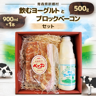 飲むヨーグルトとブロックベーコンセット