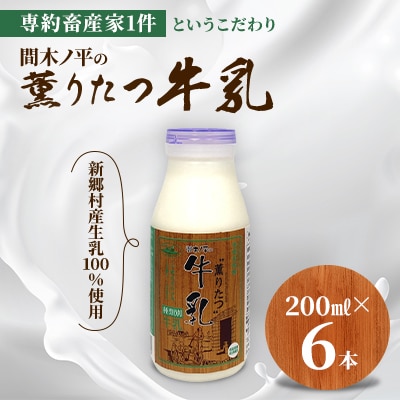 【青森県新郷村特産】薫りたつ牛乳　200ml×6本