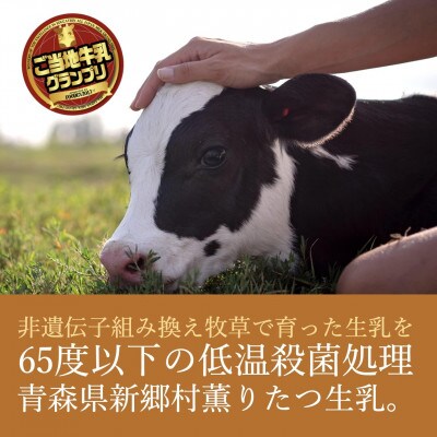 【青森県新郷村特産】薫りたつ牛乳　900ml×2本