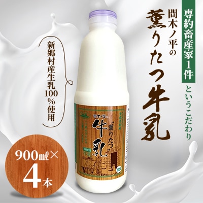 【青森県新郷村特産】薫りたつ牛乳　900ml×4本