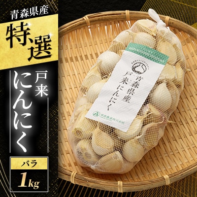 【特選】青森県産 戸来にんにく バラ 1kg