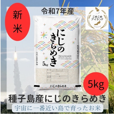 令和7年産 鹿児島県産 にじのきらめき(精米) 5kg