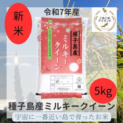 令和7年産 鹿児島県産 ミルキークイーン(精米) 5kg