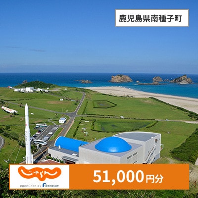 【じゃらんふるさと納税クーポン】 鹿児島県南種子町でつかえる51,000円 クーポン