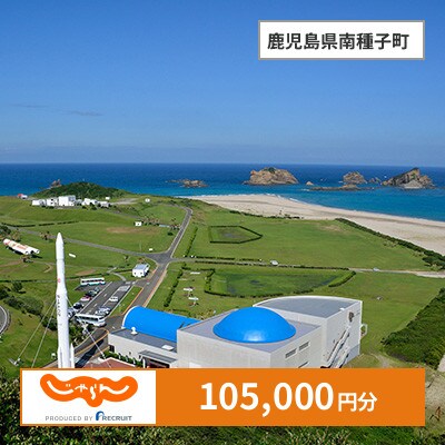 【じゃらんふるさと納税クーポン】 鹿児島県南種子町でつかえる105,000円 クーポン