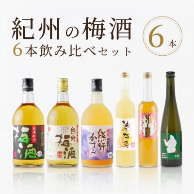 紀州の梅酒 飲み比べ6本セット