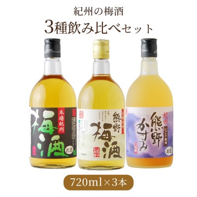 紀州の梅酒　飲み比べ3本セット