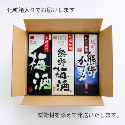 紀州の梅酒　飲み比べ3本セット