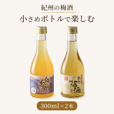 紀州の梅酒 にごり梅酒 熊野かすみと熊野梅酒 ミニボトル300ml(上富田町)