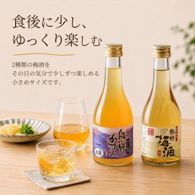 紀州の梅酒 にごり梅酒 熊野かすみと熊野梅酒 ミニボトル300ml(上富田町)
