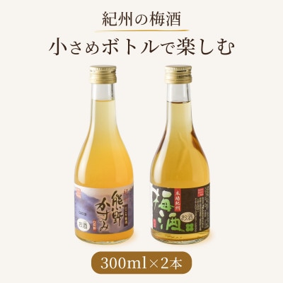 紀州の梅酒 にごり梅酒 熊野かすみと本場紀州 梅酒 ミニボトル300ml(上富田町)