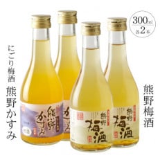 【2024年8月中旬発送】にごり梅酒 熊野かすみと熊野梅酒 ミニボトル300ml&times;2セット