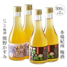 【2024年2月上旬発送】にごり梅酒 熊野かすみと本場紀州 梅酒 ミニボトル300ml&times;2セット