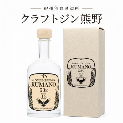 【上富田町】JAPANESE CRAFT GIN 熊野 クラフトジン 紀州熊野蒸溜所