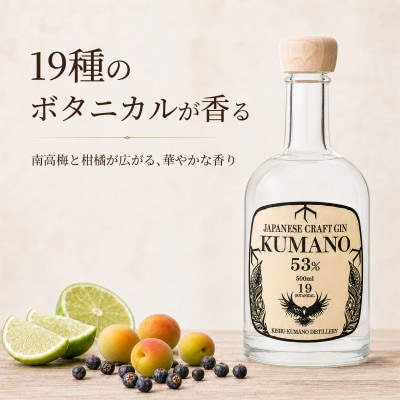 【上富田町】JAPANESE CRAFT GIN 熊野 クラフトジン 紀州熊野蒸溜所
