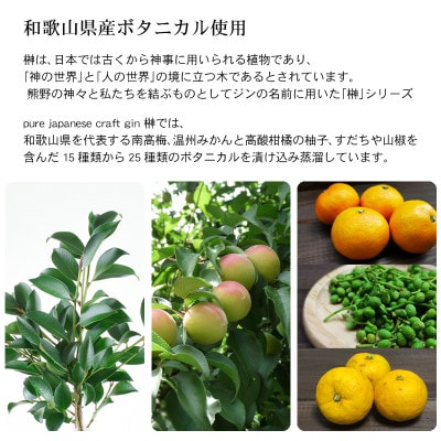 【上富田町】榊 sakaki XIX クラフトジン 紀州熊野蒸溜所