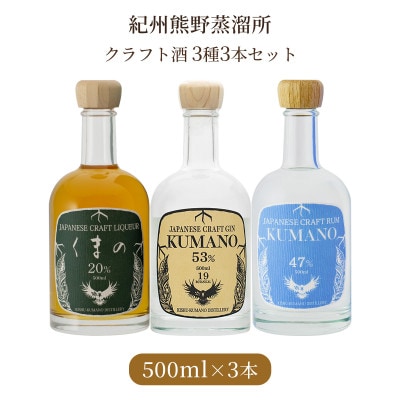 【上富田町】紀州熊野蒸溜所 3本セット クラフトジン クラフトリキュール クラフトラム