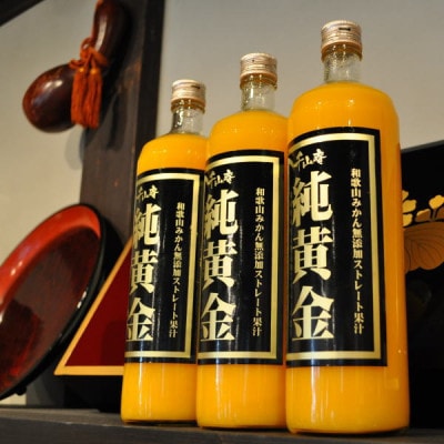 『純黄金』900ml×3本【化粧箱入】和歌山みかんジュース無 添加ストレート果汁