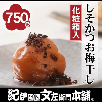 しそかつお梅干し750g[中玉]2Lサイズ　紀州南高梅　和歌山産(化粧箱入)