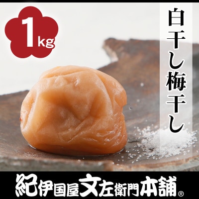 白干し梅干し1kg[2L～3L混合]ご家庭用　C級品　紀州南高梅　和歌山産