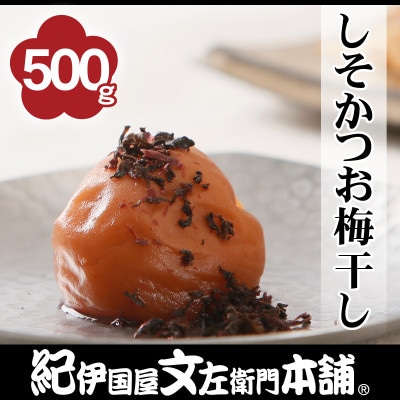 しそかつお梅干し　500g　ご家庭用　C級品　紀州南高梅　和歌山産