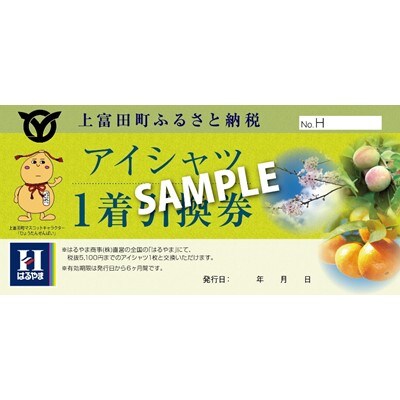 はるやまで使えるアイシャツ引換券1枚