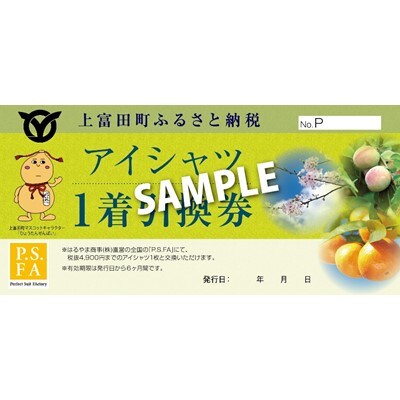 「P.S.FA」で使えるアイシャツ引換券1枚