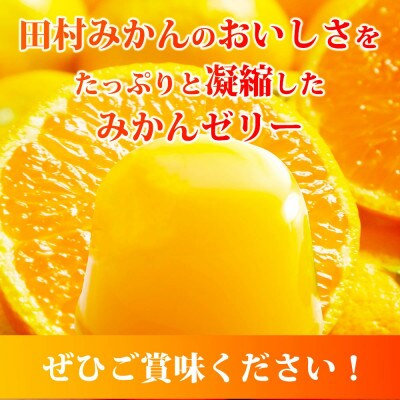 【2024年3月上旬発送】【上富田町】田村そだちみかんゼリー&ジュースセット