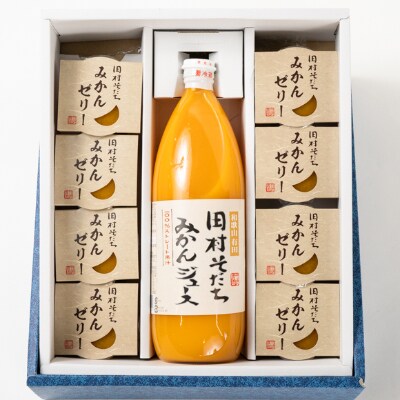【2024年3月上旬発送】【上富田町】田村そだちみかんゼリー&ジュースセット